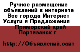 Ручное размещение объявлений в интернете - Все города Интернет » Услуги и Предложения   . Приморский край,Партизанск г.